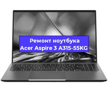Замена видеокарты на ноутбуке Acer Aspire 3 A315-55KG в Волгограде